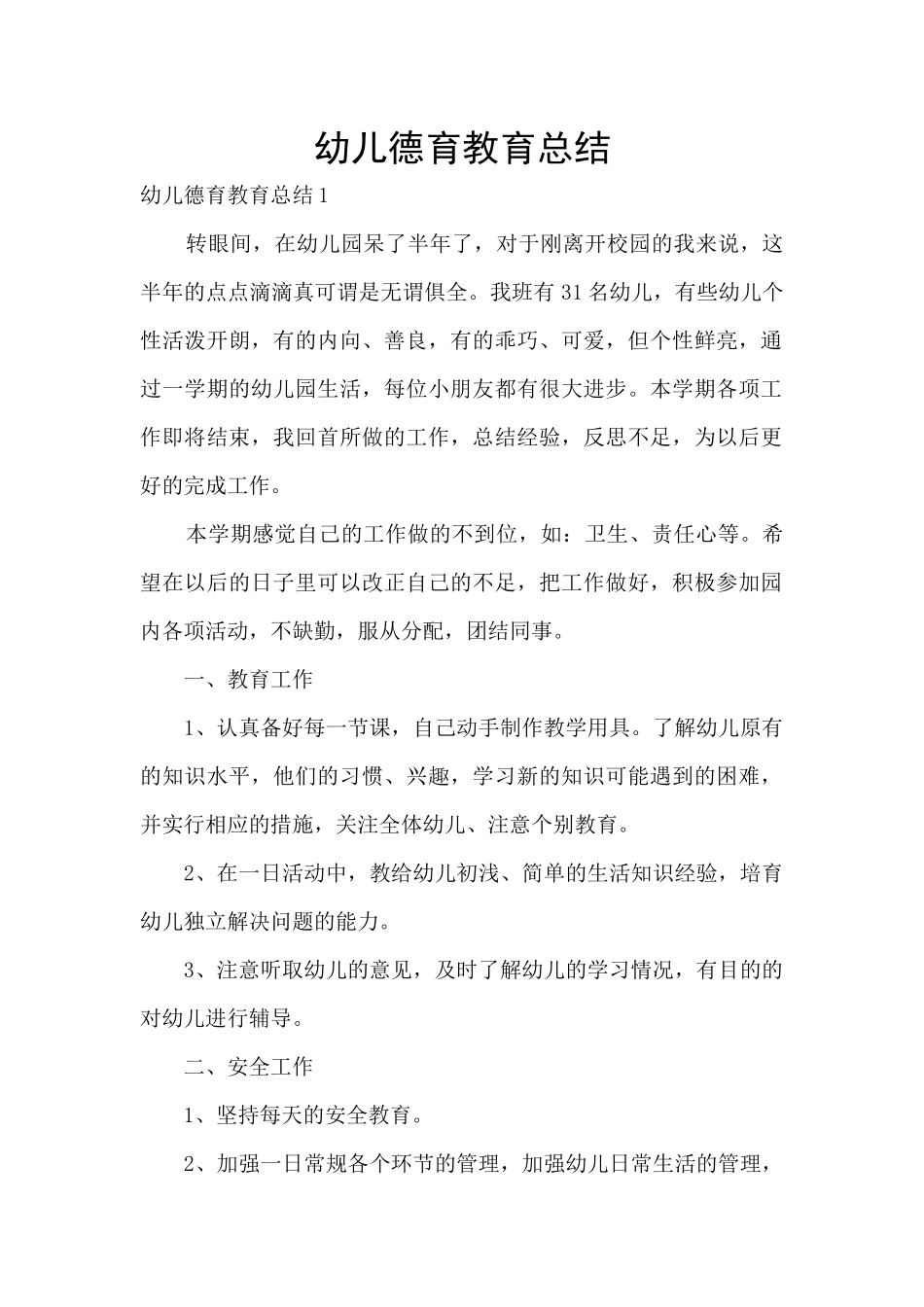 幼儿德育教育总结_第1页