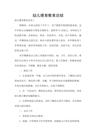 幼儿德育教育总结