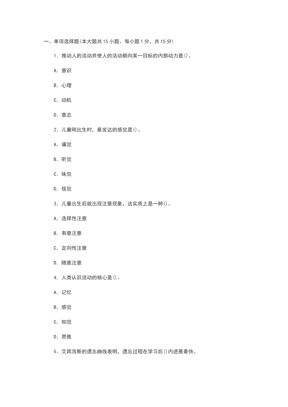 幼儿心理学试题及答案_第1页