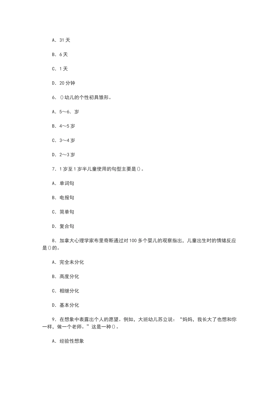 幼儿心理学试题及答案_第2页