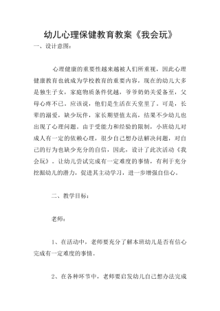 幼儿心理保健教育教案《我会玩》