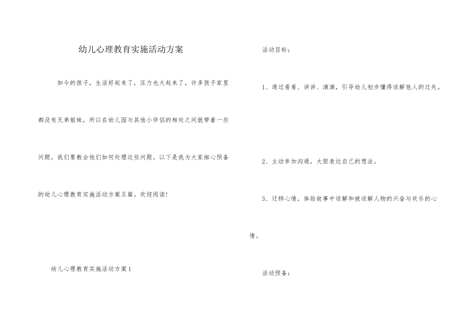 幼儿心理教育实施活动方案_第1页