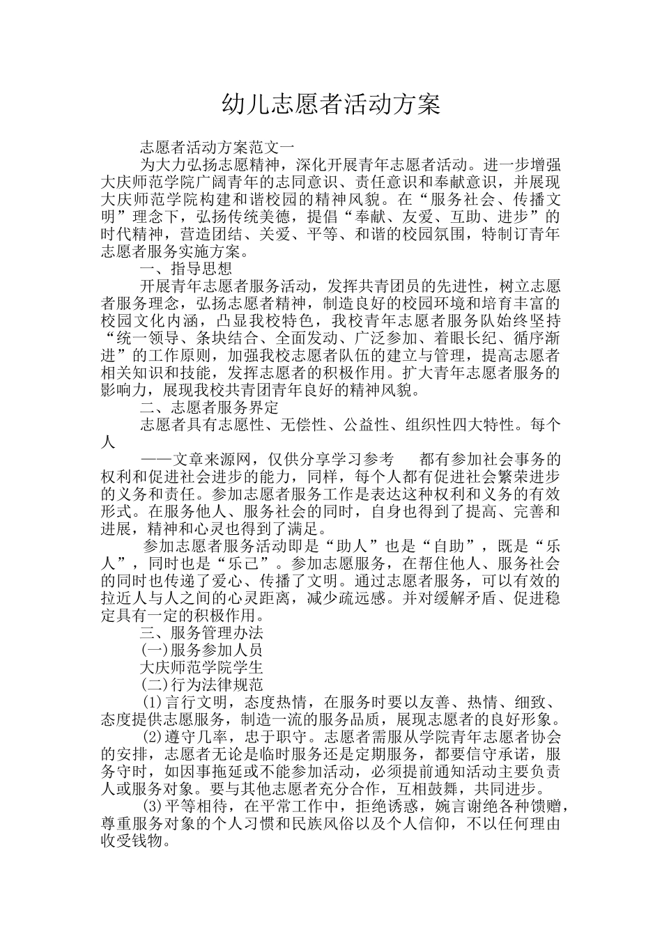 幼儿志愿者活动方案_第1页