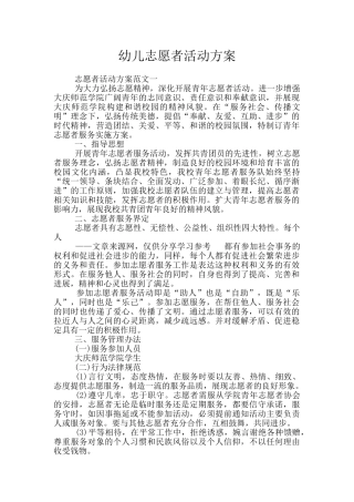 幼儿志愿者活动方案