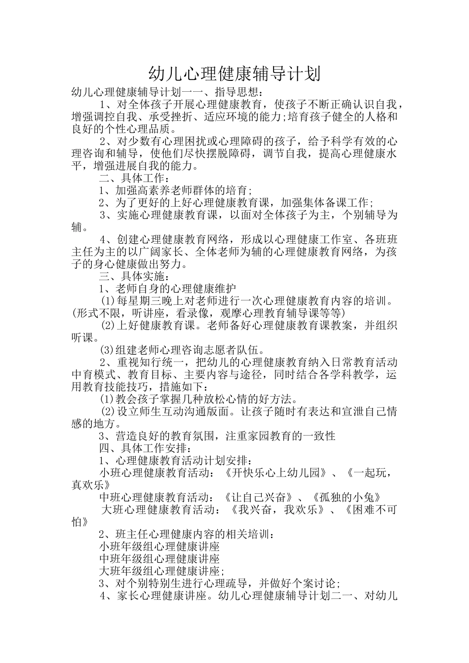 幼儿心理健康辅导计划_第1页