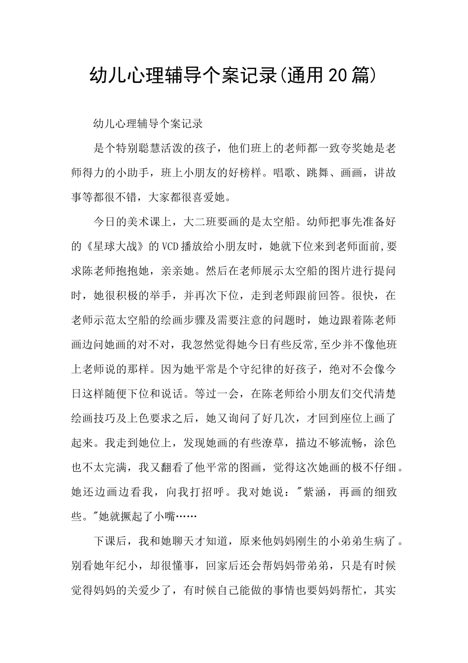 幼儿心理辅导个案记录_第1页