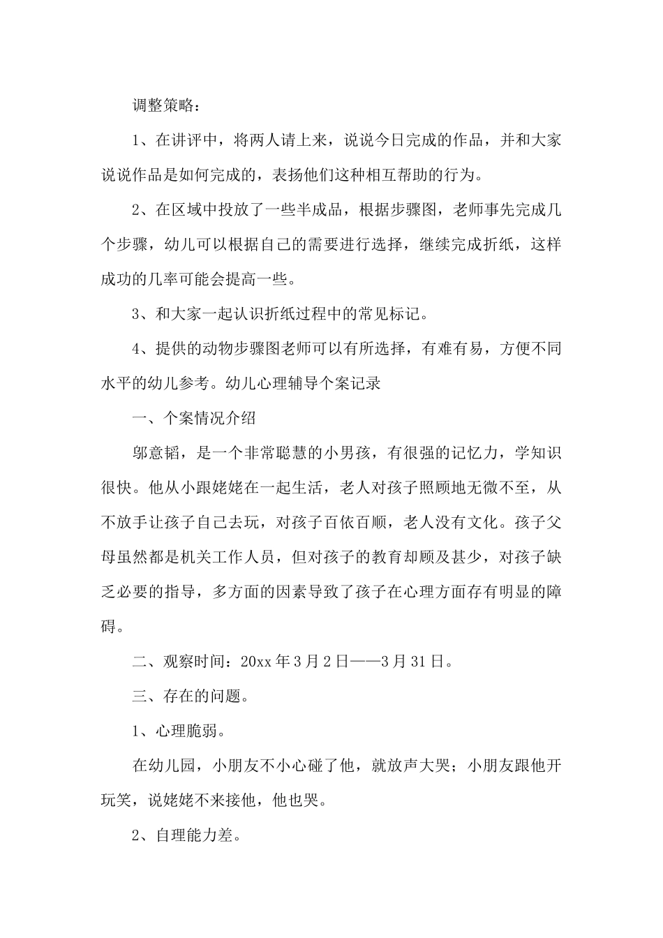 幼儿心理辅导个案记录_第3页