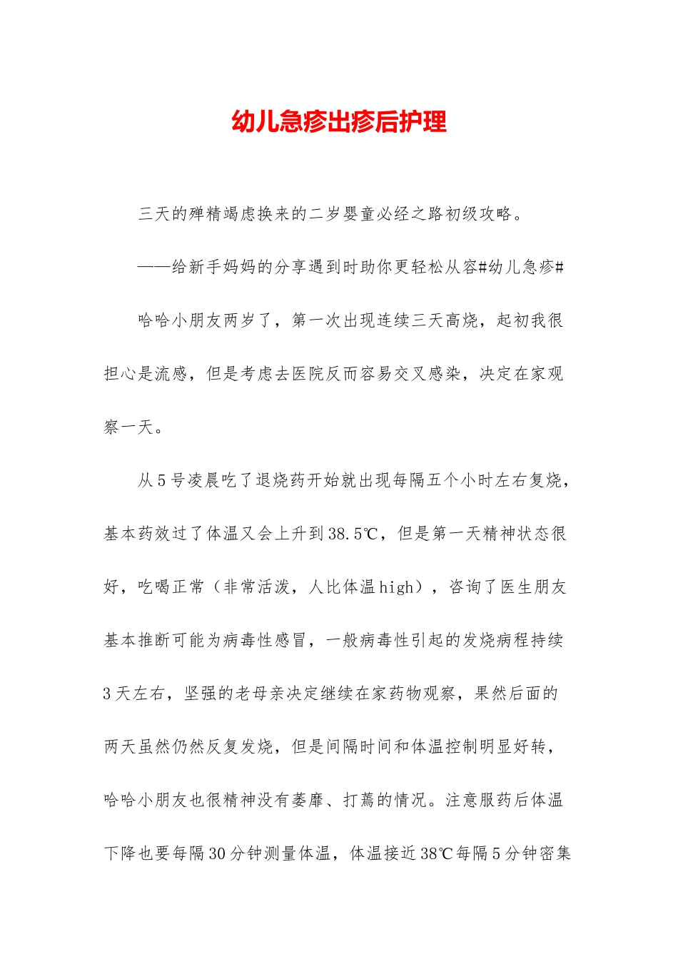 幼儿急疹出疹后护理_第1页