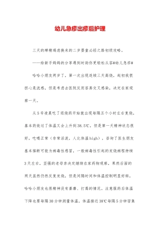 幼儿急疹出疹后护理
