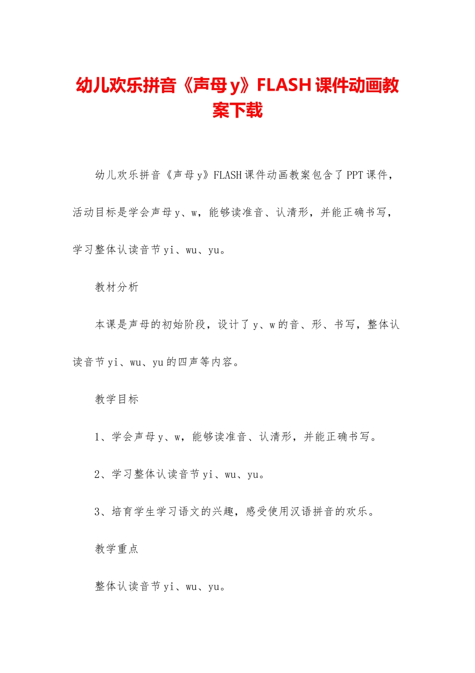 幼儿快乐拼音《声母y》FLASH课件动画教案下载_第1页