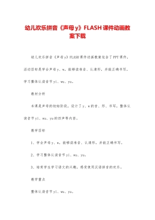 幼儿快乐拼音《声母y》FLASH课件动画教案下载