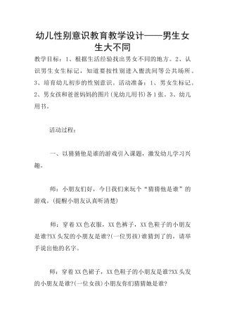 幼儿性别意识教育教学设计——男生女生大不同