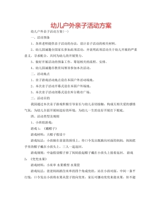 幼儿户外亲子活动方案