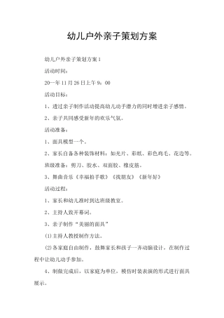 幼儿户外亲子策划方案
