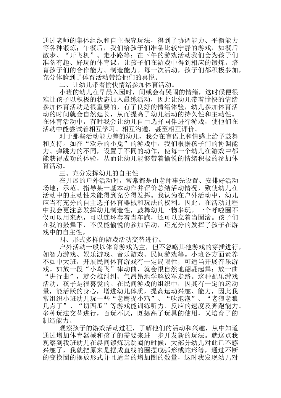 幼儿户外1小时教学活动心得体会_第2页