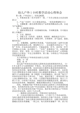 幼儿户外1小时教学活动心得体会