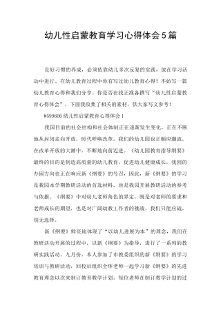 幼儿性启蒙教育学习心得体会5篇