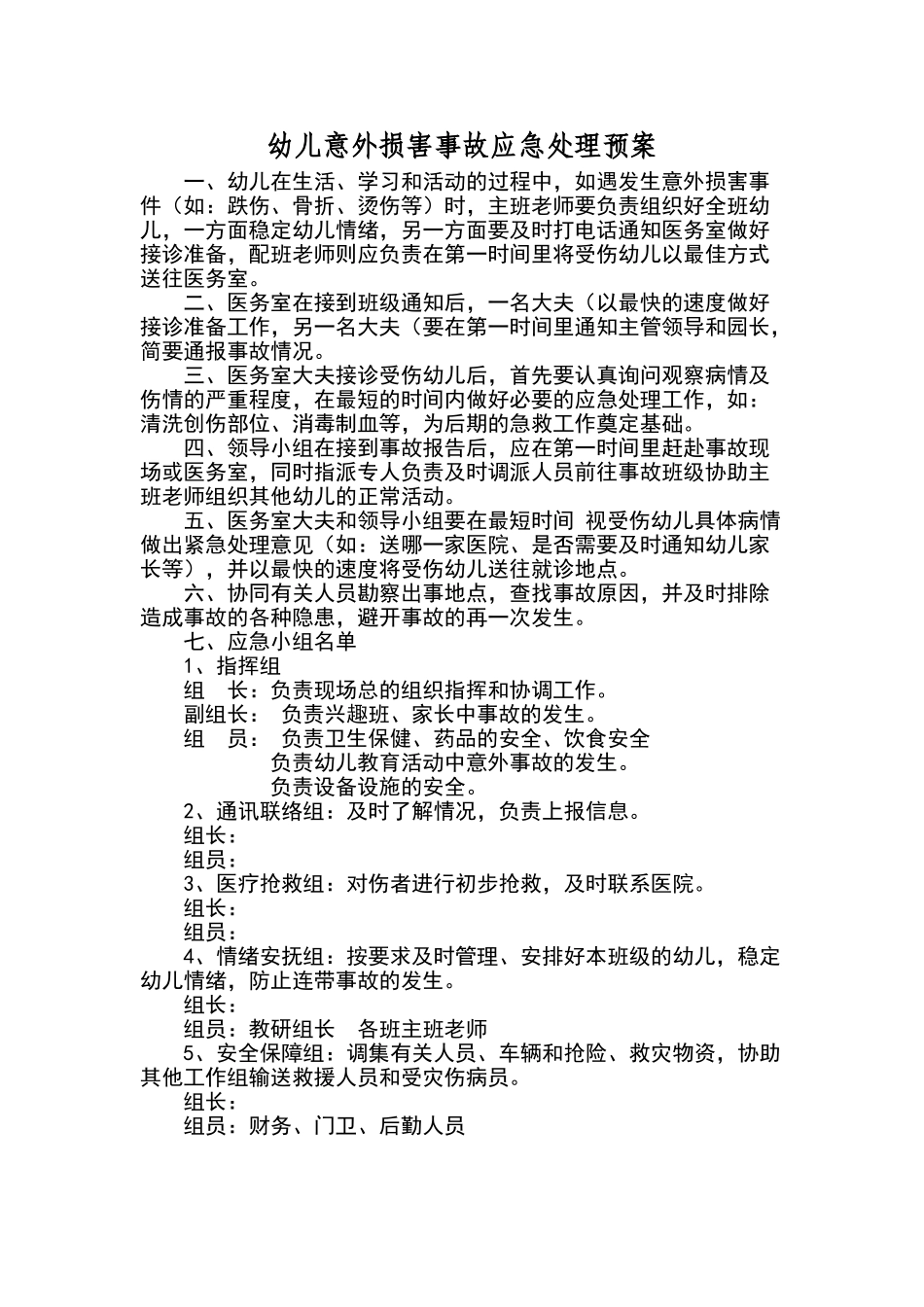 幼儿意外伤害事故应急处理预案_第1页