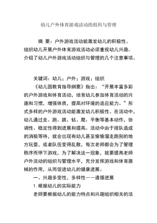 幼儿户外体育游戏活动的组织与管理