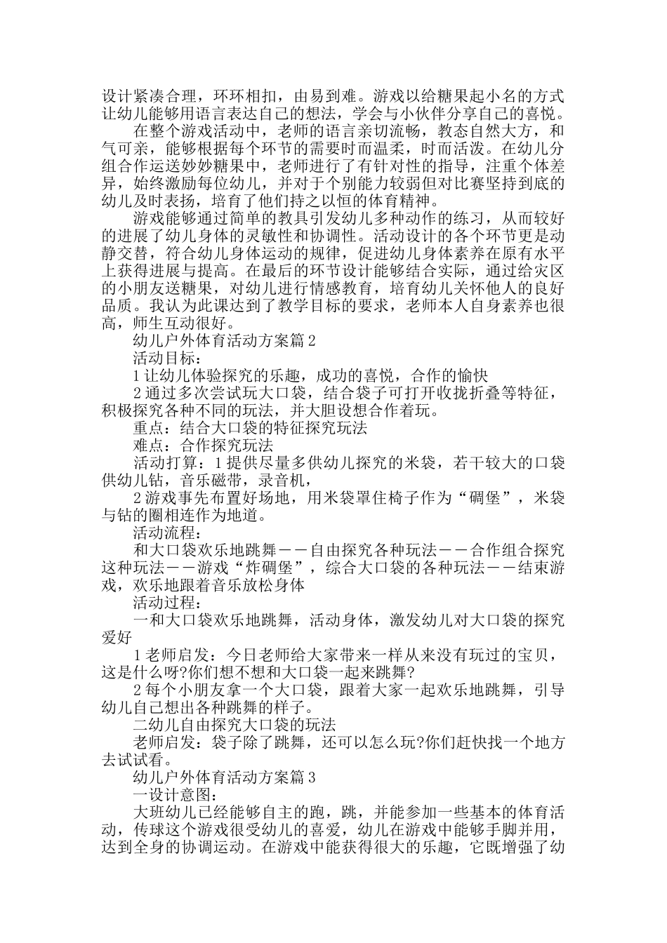 幼儿户外体育活动方案小朋友喜爱的体育活动汇总_第2页