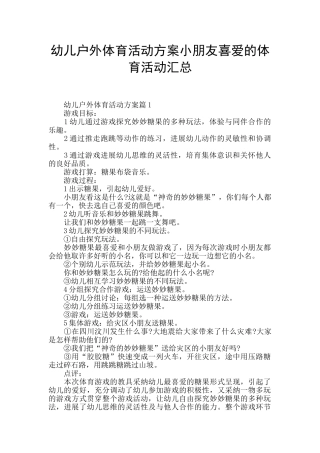 幼儿户外体育活动方案小朋友喜爱的体育活动汇总