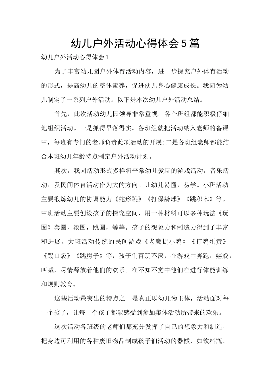 幼儿户外活动心得体会5篇_第1页