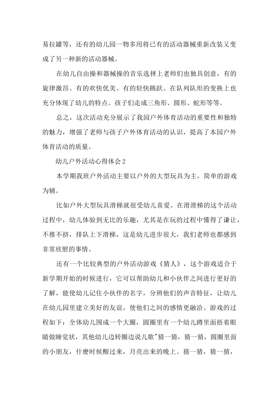 幼儿户外活动心得体会5篇_第2页