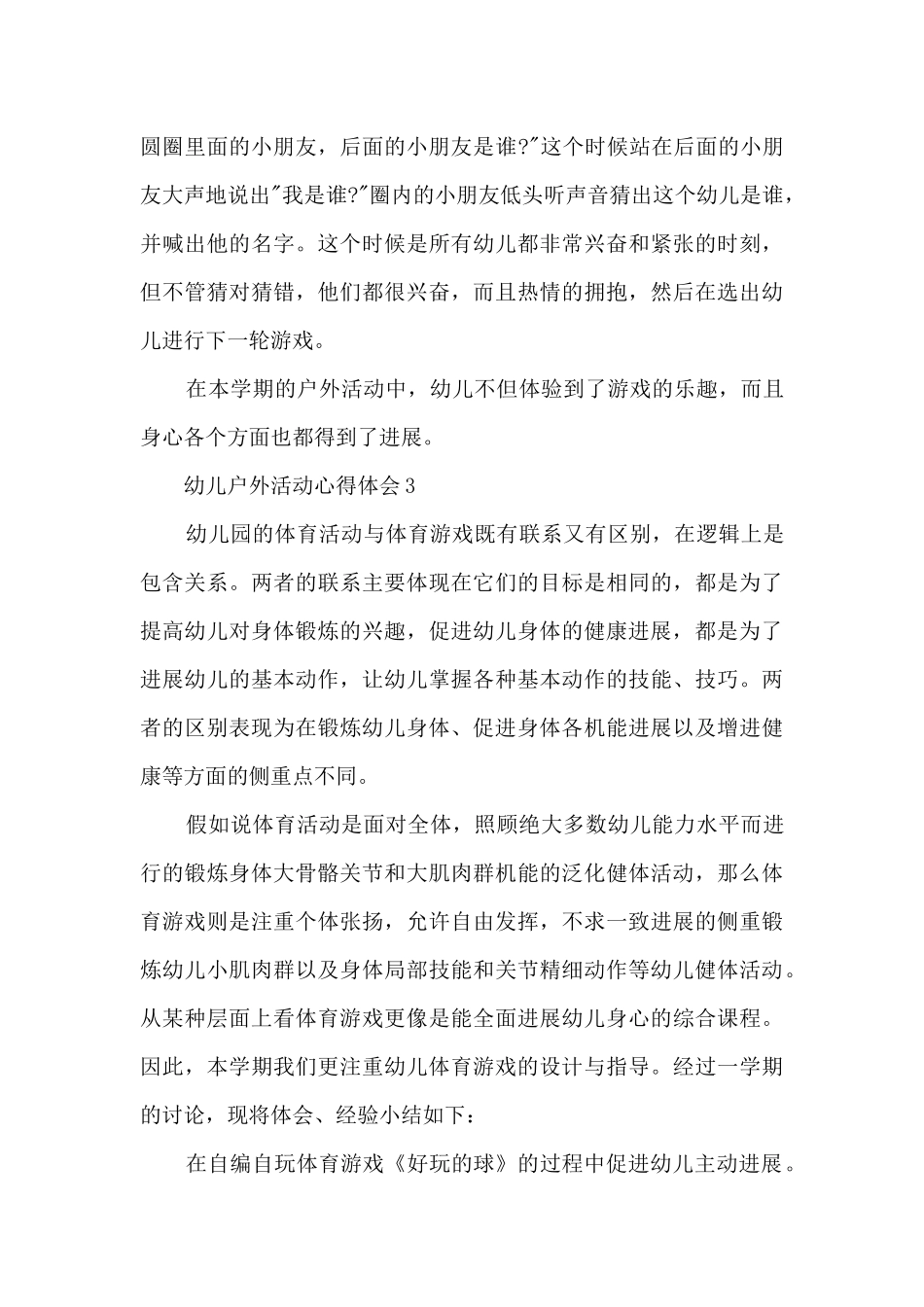 幼儿户外活动心得体会5篇_第3页