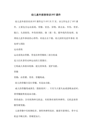 幼儿意外伤害培训PPT课件