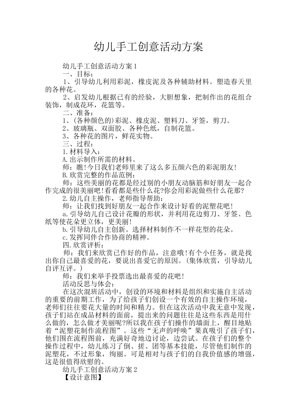 幼儿手工创意活动方案_第1页