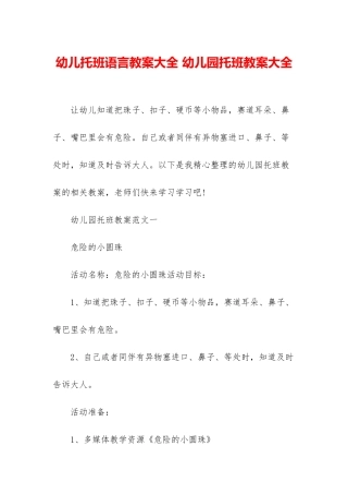 幼儿托班语言教案大全-幼儿园托班教案大全