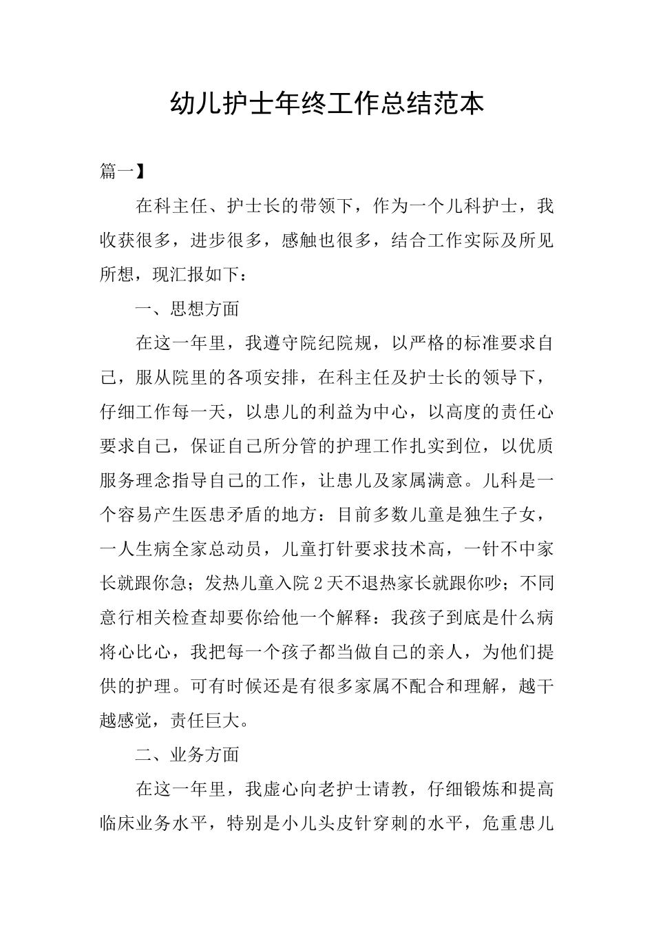 幼儿护士年终工作总结范本_第1页