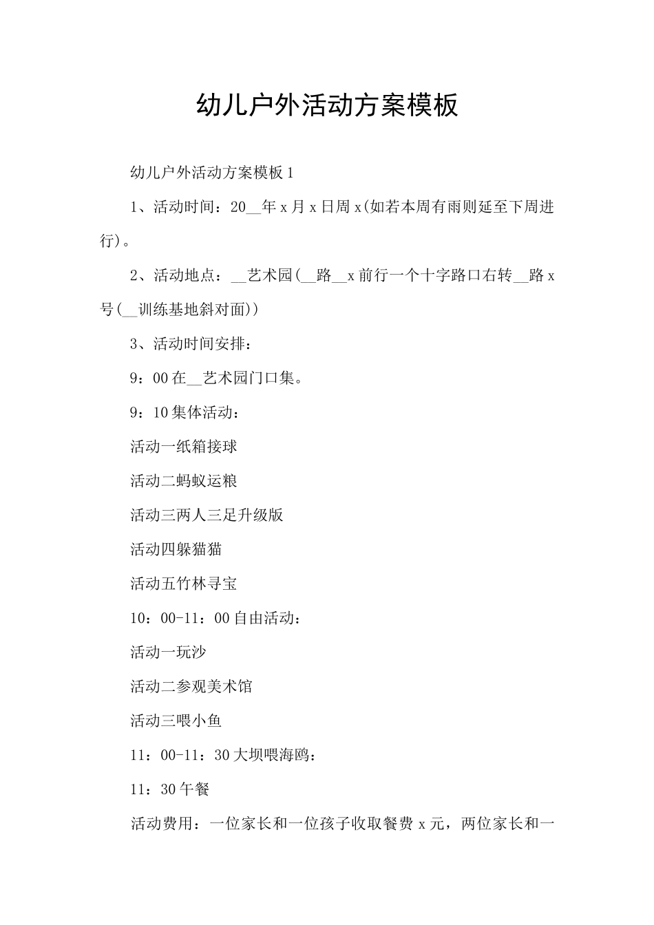幼儿户外活动方案模板_第1页