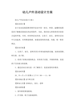 幼儿户外活动设计方案