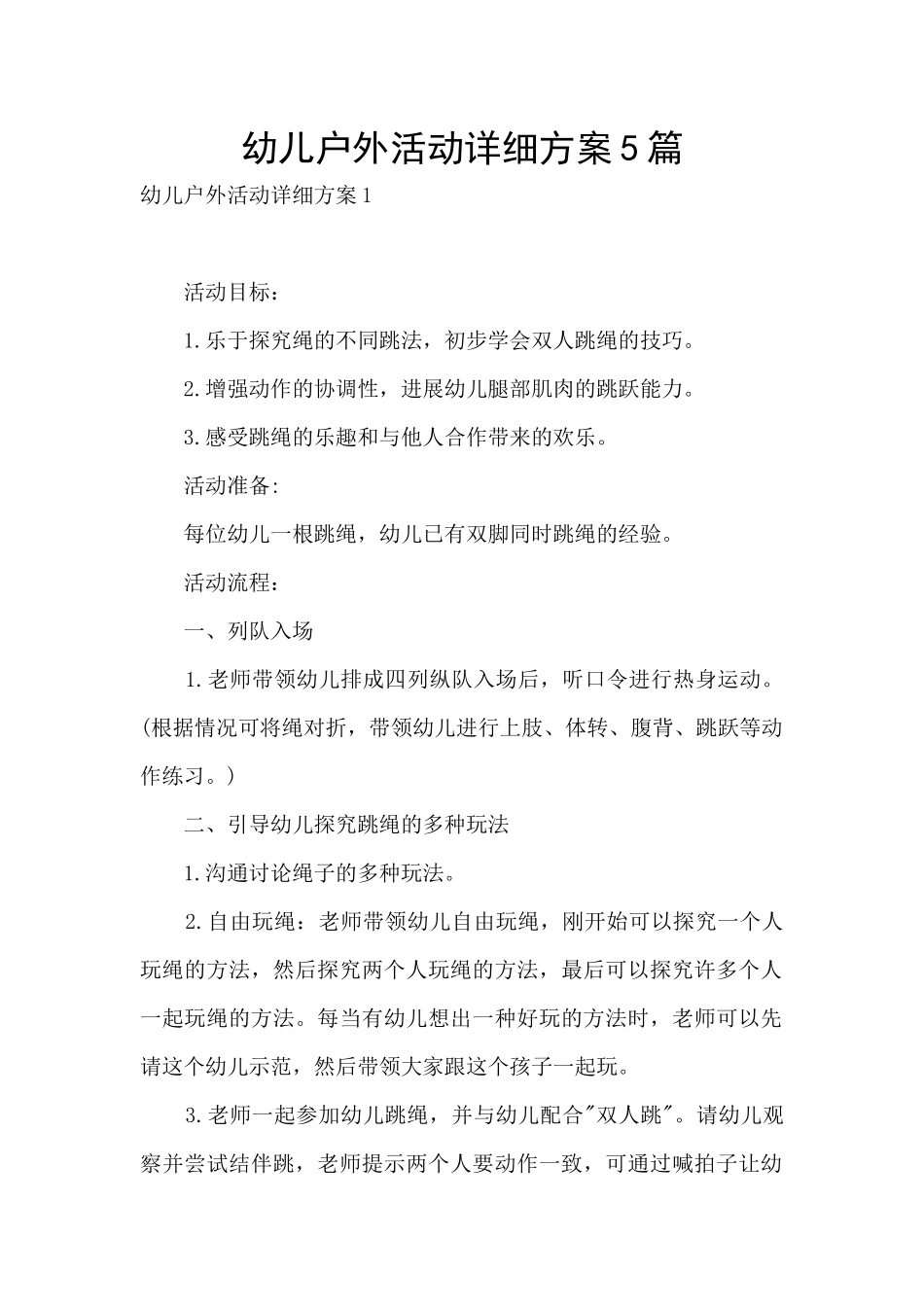 幼儿户外活动详细方案5篇_第1页