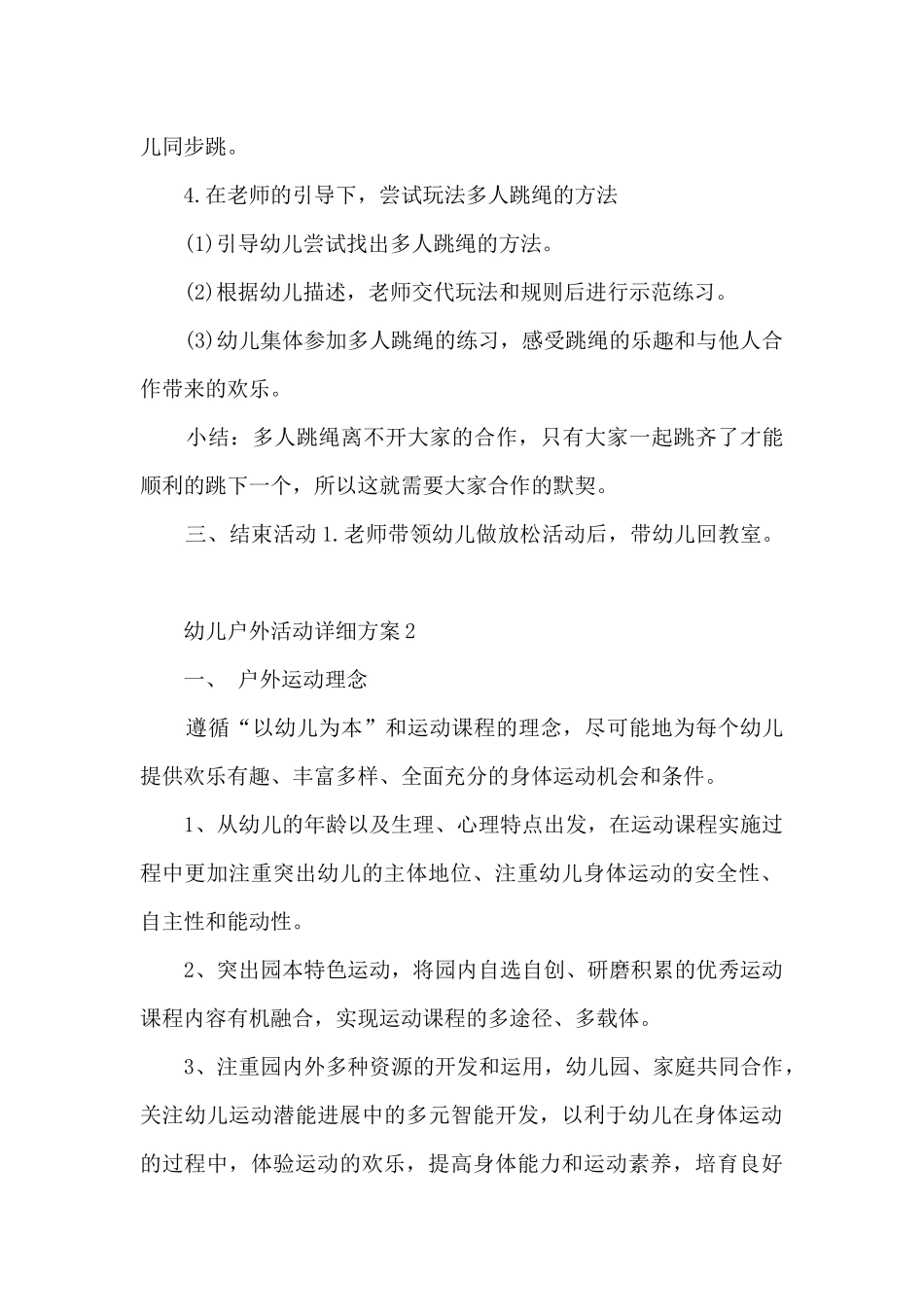 幼儿户外活动详细方案5篇_第2页