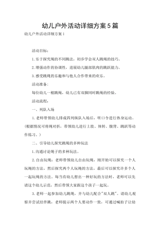 幼儿户外活动详细方案5篇