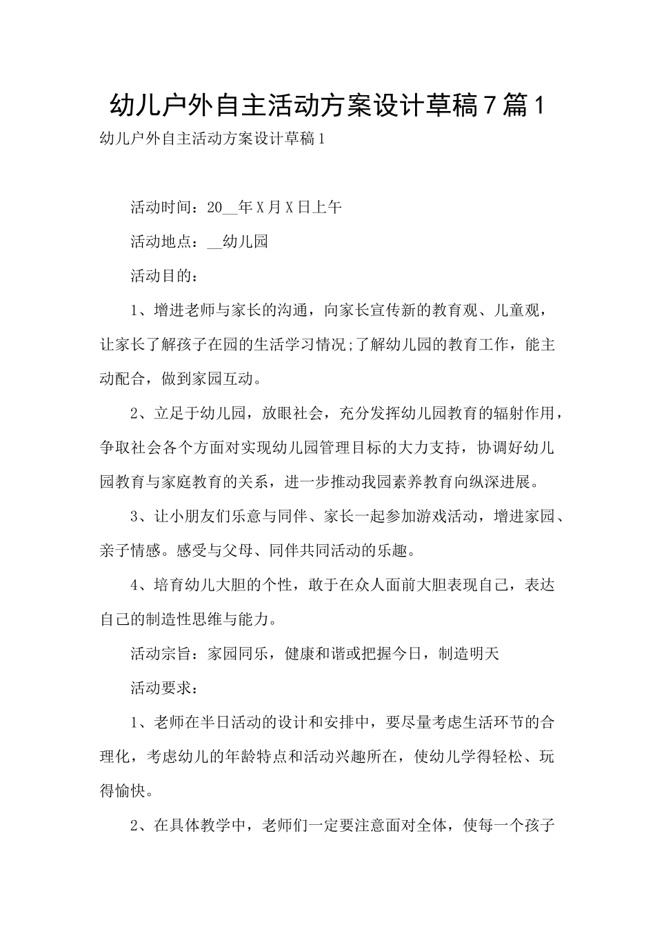 幼儿户外自主活动方案设计草稿7篇1_第1页