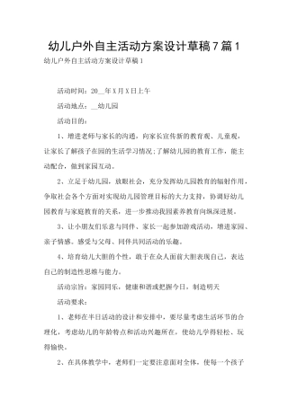 幼儿户外自主活动方案设计草稿7篇1