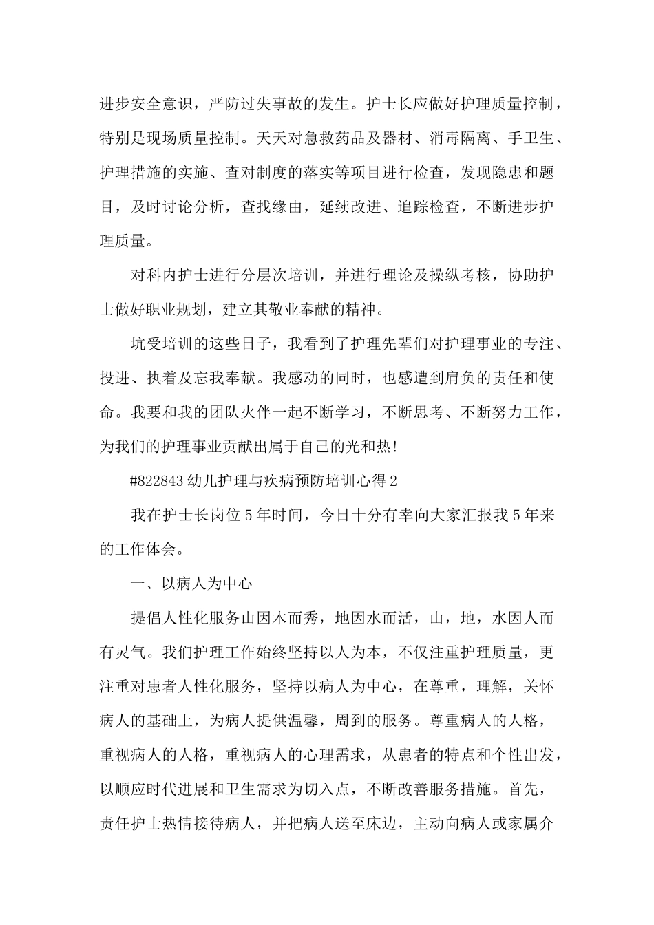 幼儿护理与疾病预防培训心得3篇范文_第2页