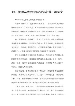 幼儿护理与疾病预防培训心得3篇范文