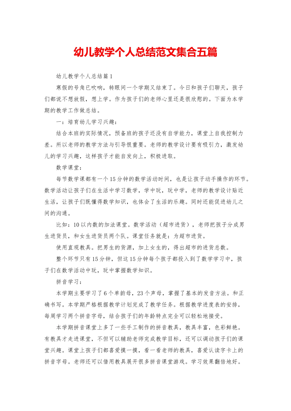 幼儿教学个人总结范文集合五篇_第1页