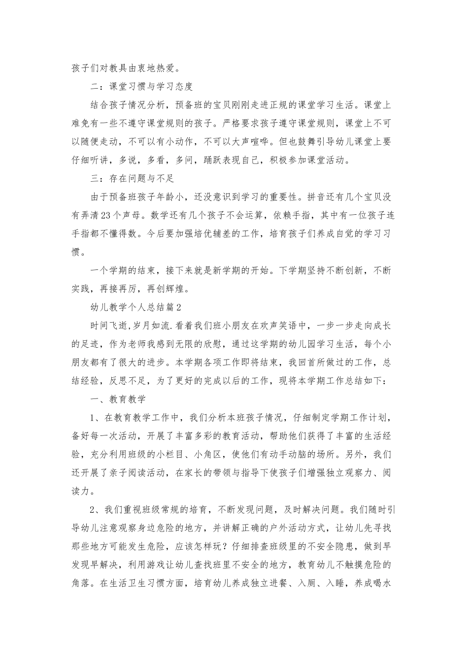 幼儿教学个人总结范文集合五篇_第2页