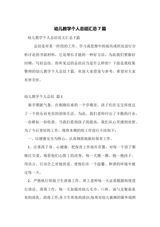 幼儿教学个人总结汇总7篇