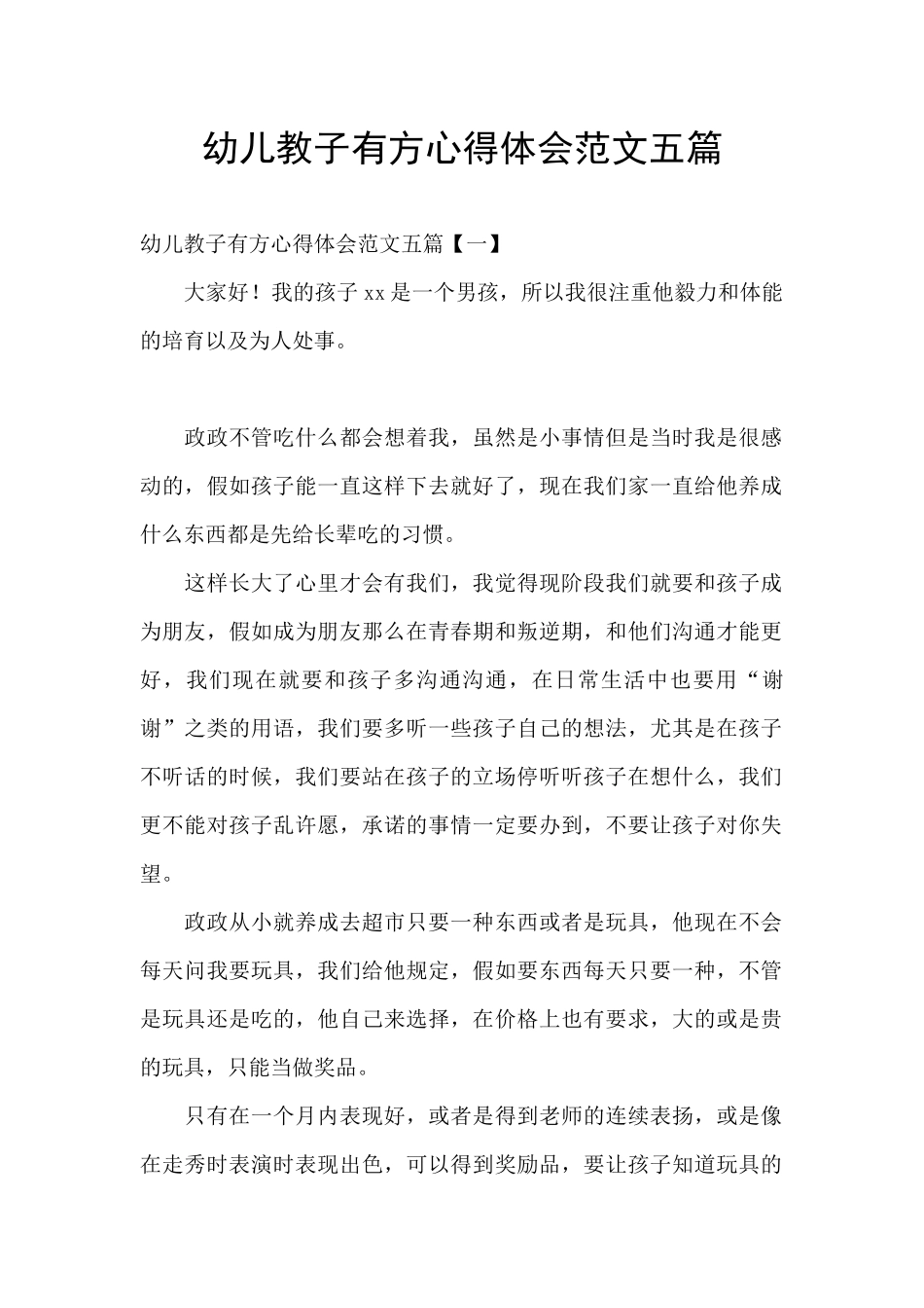 幼儿教子有方心得体会范文五篇_第1页