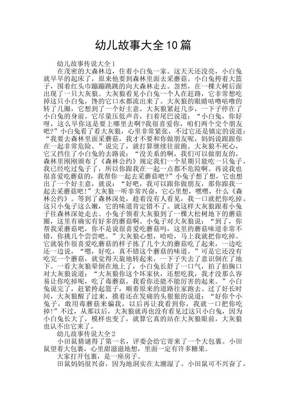 幼儿故事大全10篇_第1页