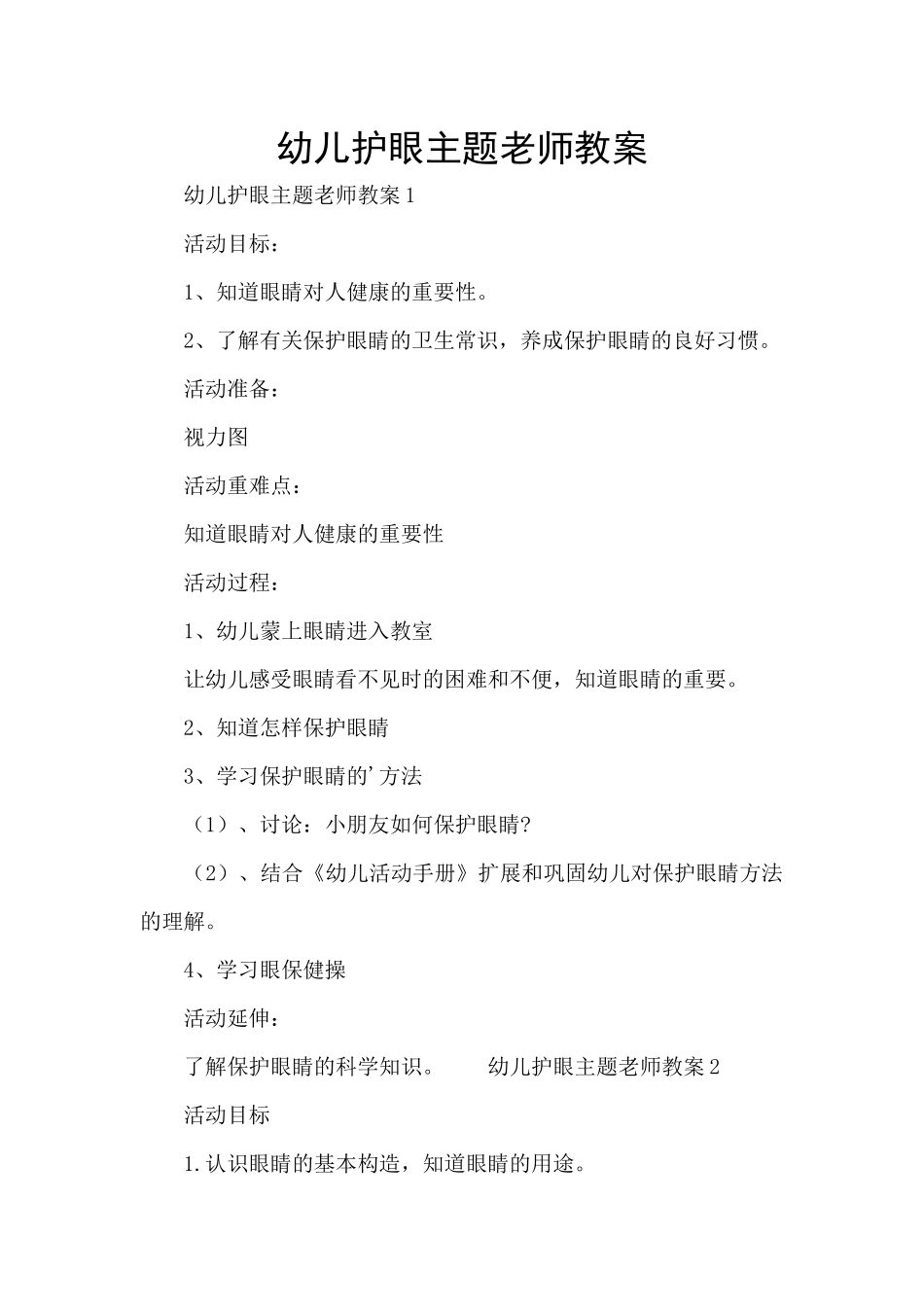 幼儿护眼主题教师教案_第1页