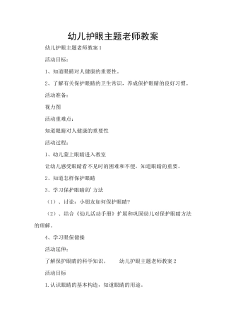 幼儿护眼主题教师教案