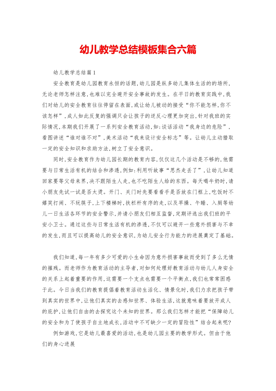幼儿教学总结模板集合六篇_第1页