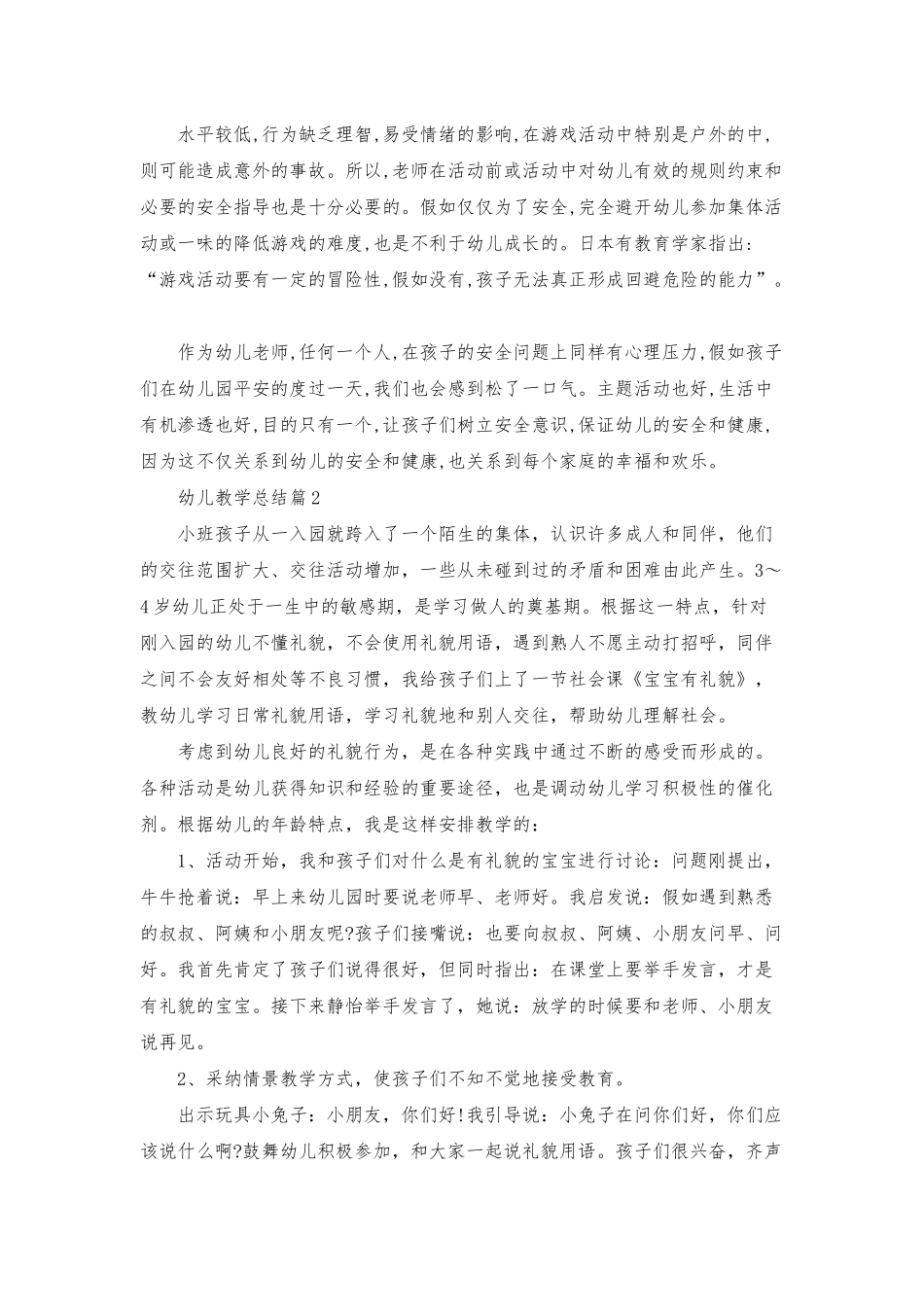幼儿教学总结模板集合六篇_第2页